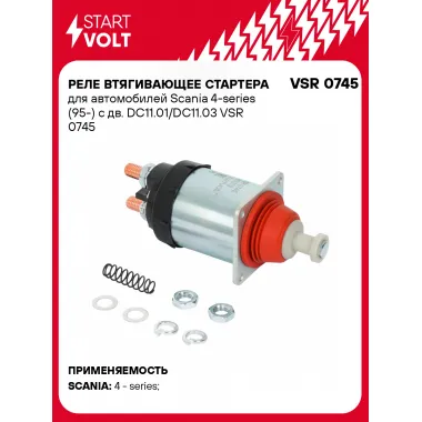 Реле втягивающее стартера для автомобилей Scania 4-series (95-) с дв. DC11.01/DC11.03 VSR 0745 StartVolt