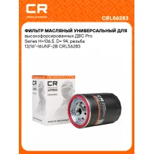 Фильтр масляный универсальный для высокофорсированных ДВС Pro Series H=136,5, D= 94, резьба 13/16