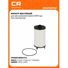 Фильтр масляный для автомобилей КамАЗ 54901 дв. 910 CRLR12013Z Carville Racing