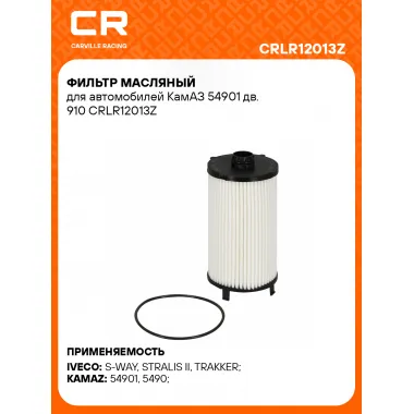 Фильтр масляный для автомобилей КамАЗ 54901 дв. 910 CRLR12013Z Carville Racing