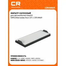 Фильтр салонный для автомобилей КамАЗ 5490/Mercedes Axor (01-) CRV4469 Carville Racing