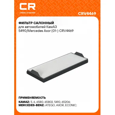 Фильтр салонный для автомобилей КамАЗ 5490/Mercedes Axor (01-) CRV4469 Carville Racing
