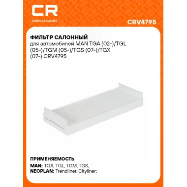 Фильтр салонный для автомобилей MAN TGA (02-)/TGL (05-)/TGM (05-)/TGS (07-)/TGX (07-) CRV4795 Carville Racing