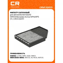 Фильтр салонный для автомобилей КамАЗ 54901/Mercedes Actros MP4/MP5 (11-) CRVC320111 Carville Racing