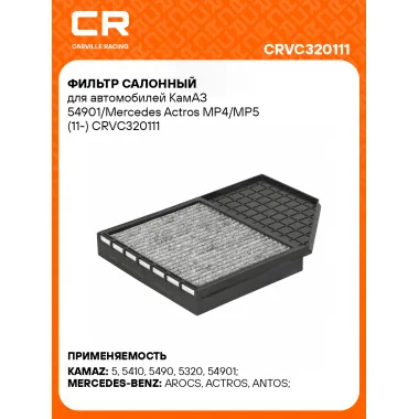 Фильтр салонный для автомобилей КамАЗ 54901/Mercedes Actros MP4/MP5 (11-) CRVC320111 Carville Racing
