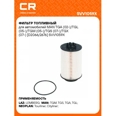 Фильтр топливный для автомобилей MAN TGA (02-)/TGL (05-)/TGM (05-)/TGS (07-)/TGX (07-) [D2066/2676] SVV1059X Carville Racing