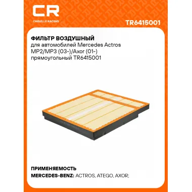 Фильтр воздушный для автомобилей Mercedes Actros MP2/MP3 (03-)/Axor (01-) прямоугольный TR6415001 Carville Racing