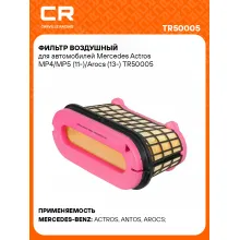 Фильтр воздушный для автомобилей Mercedes Actros MP4/MP5 (11-)/Arocs (13-) TR50005 Carville Racing