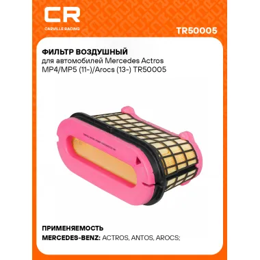 Фильтр воздушный для автомобилей Mercedes Actros MP4/MP5 (11-)/Arocs (13-) TR50005 Carville Racing