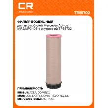 Фильтр воздушный для автомобилей Mercedes Actros MP2/MP3 (03-) внутренний TR55702 Carville Racing
