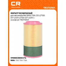 Фильтр воздушный для автомобилей MAN TGA (02-)/TGS (07-)/(20-)/TGX (07-)/(20-) основной TR2712501 Carville Racing