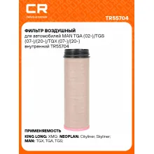 Фильтр воздушный для автомобилей MAN TGA (02-)/TGS (07-)/(20-)/TGX (07-)/(20-) внутренний TR55704 Carville Racing