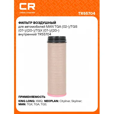 Фильтр воздушный для автомобилей MAN TGA (02-)/TGS (07-)/(20-)/TGX (07-)/(20-) внутренний TR55704 Carville Racing