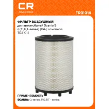 Фильтр воздушный для автомобилей Scania 5 (P,G,R,T-series) (04-) основной TR31014 Carville Racing