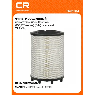 Фильтр воздушный для автомобилей Scania 5 (P,G,R,T-series) (04-) основной TR31014 Carville Racing