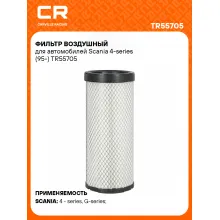 Фильтр воздушный для автомобилей Scania 4-series (95-) TR55705 Carville Racing