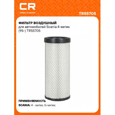 Фильтр воздушный для автомобилей Scania 4-series (95-) TR55705 Carville Racing