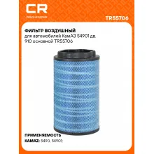 Фильтр воздушный для автомобилей КамАЗ 54901 дв. 910 основной TR55706 Carville Racing