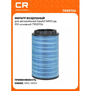 Фильтр воздушный для автомобилей КамАЗ 54901 дв. 910 основной TR55706 Carville Racing