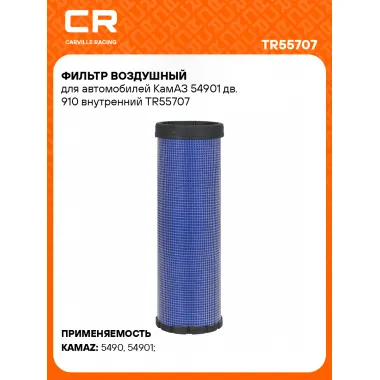 Фильтр воздушный для автомобилей КамАЗ 54901 дв. 910 внутренний TR55707 Carville Racing