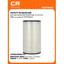 Фильтр воздушный для автомобилей КамАЗ дв. Cummins ISBe основной TR2914202 Carville Racing