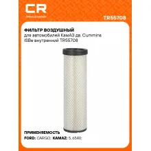Фильтр воздушный для автомобилей КамАЗ дв. Cummins ISBe внутренний TR55708 Carville Racing