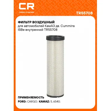 Фильтр воздушный для автомобилей КамАЗ дв. Cummins ISBe внутренний TR55708 Carville Racing
