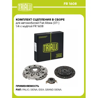 Комплект сцепления в сборе для автомобилей Fiat Albea (07-) 1.4i с муфтой FR 1608 TRIALLI
