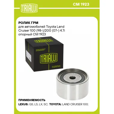 Ролик ГРМ для автомобилей Toyota Land Cruiser 100 (98-)/200 (07-) 4.7i опорный CM 1923 TRIALLI