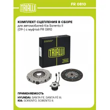 Комплект сцепления в сборе для автомобилей Kia Sorento II (09-) с муфтой FR 0810 TRIALLI