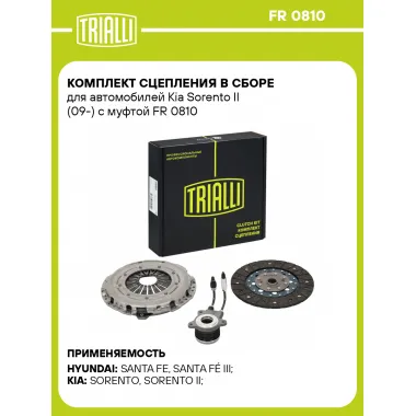 Комплект сцепления в сборе для автомобилей Kia Sorento II (09-) с муфтой FR 0810 TRIALLI