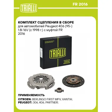 Комплект сцепления в сборе для автомобилей Peugeot 406 (95-) 1.8i 16V (с 1998 г.) с муфтой FR 2016 TRIALLI