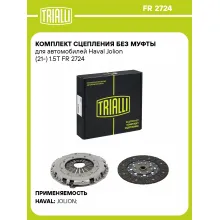 Комплект сцепления без муфты для автомобилей Haval Jolion (21-) 1.5T FR 2724 TRIALLI