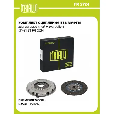 Комплект сцепления без муфты для автомобилей Haval Jolion (21-) 1.5T FR 2724 TRIALLI