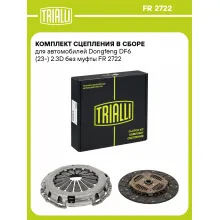 Комплект сцепления в сборе для автомобилей Dongfeng DF6 (23-) 2.3D без муфты FR 2722 TRIALLI