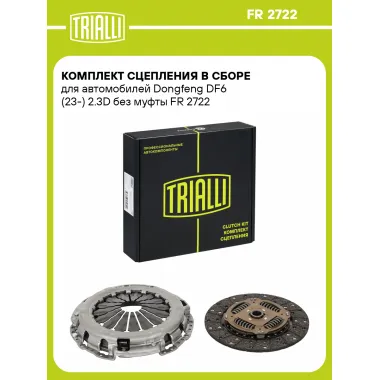 Комплект сцепления в сборе для автомобилей Dongfeng DF6 (23-) 2.3D без муфты FR 2722 TRIALLI
