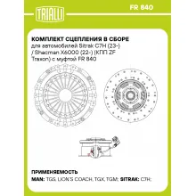 Комплект сцепления в сборе для автомобилей Sitrak C7H (23-) / Shacman X6000 (22-) (КПП ZF Traxon) с муфтой FR 840 TRIALLI