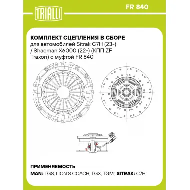 Комплект сцепления в сборе для автомобилей Sitrak C7H (23-) / Shacman X6000 (22-) (КПП ZF Traxon) с муфтой FR 840 TRIALLI