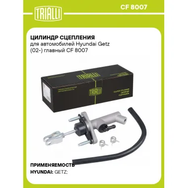 Цилиндр главный сцепления для автомобилей Hyundai Getz (02-) CF 8007 TRIALLI