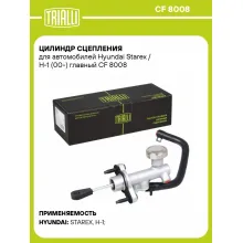 Цилиндр главный сцепления для автомобилей Hyundai Starex/H-1 (00-) CF 8008 TRIALLI Цилиндр главный сцепления для автомобилей Hyundai Starex/H-1 (00-) CF 8008 TRIALLI