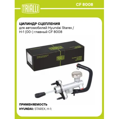 Цилиндр главный сцепления для автомобилей Hyundai Starex/H-1 (00-) CF 8008 TRIALLI