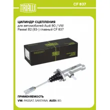 Цилиндр главный сцепления для автомобилей Audi 80/VW Passat B2 (83-) CF 837 TRIALLI Цилиндр главный сцепления для автомобилей Audi 80/VW Passat B2 (83-) CF 837 TRIALLI