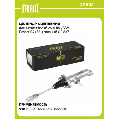 Цилиндр главный сцепления для автомобилей Audi 80/VW Passat B2 (83-) CF 837 TRIALLI