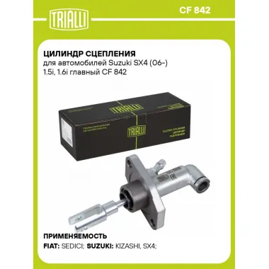 Цилиндр главный сцепления для автомобилей Suzuki SX4 (06-) 1.5i/1.6i CF 842 TRIALLI