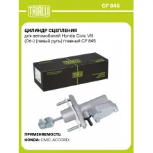 Цилиндр главный сцепления для автомобилей Honda Civic VIII (06-) (левый руль) CF 845 TRIALLI Цилиндр главный сцепления для автомобилей Honda Civic VIII (06-) (левый руль) CF 845 TRIALLI