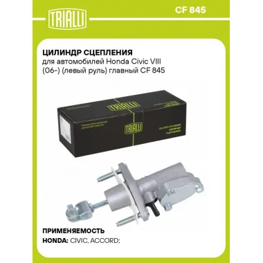 Цилиндр главный сцепления для автомобилей Honda Civic VIII (06-) (левый руль) CF 845 TRIALLI