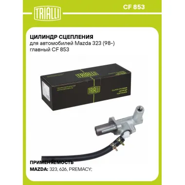 Цилиндр главный сцепления для автомобилей Mazda 323 (98-) CF 853 TRIALLI