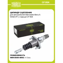 Цилиндр главный сцепления для автомобилей Mercedes-Benz A W168 (97-) CF 854 TRIALLI