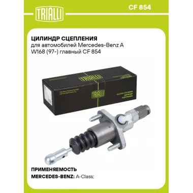 Цилиндр главный сцепления для автомобилей Mercedes-Benz A W168 (97-) CF 854 TRIALLI