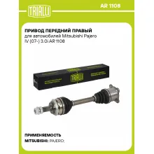 Привод передний правый для автомобилей Mitsubishi Pajero IV (07-) 3.0i AR 1108 TRIALLI